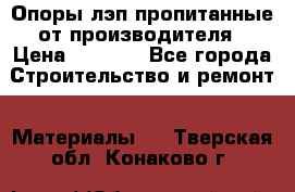 Опоры лэп пропитанные от производителя › Цена ­ 2 300 - Все города Строительство и ремонт » Материалы   . Тверская обл.,Конаково г.